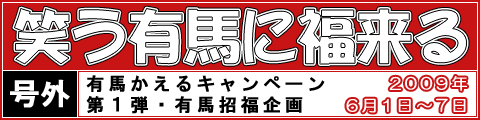 「笑う有馬に福来る」有馬かえるキャンペーン 第1弾・有馬招福企画