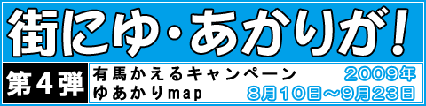 「街にゆ・あかりが！」有馬かえるキャンペーン 第4弾・ゆあかりmap