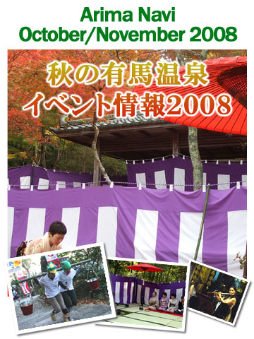 秋の有馬温泉 イベント情報2008