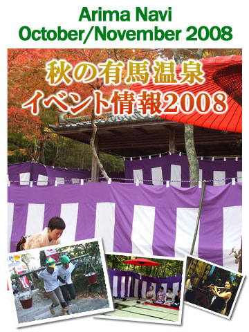 有馬ナビ「秋の有馬温泉 イベント情報2008」