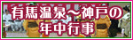 有馬・阪神間・神戸の年中行事