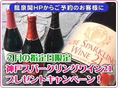 神戸スパークリングワイン２１プレゼントキャンペーン！