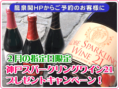 神戸スパークリングワイン21プレゼントキャンペーン!