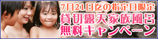 7月21日（日）までの指定日限定 貸切露天家族風呂無料キャンペーン！