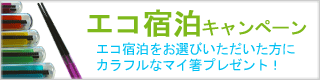 エコ宿泊キャンペーン