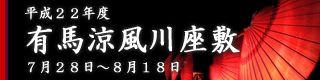 平成22年度 有馬涼風川座敷