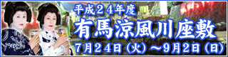 有馬涼風川座敷