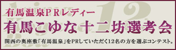 有馬こゆな十二坊選考会 出場者募集