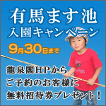 有馬ます池入園キャンペーン