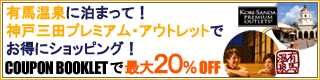 有馬温泉に泊まって！神戸三田プレミアム・アウトレットでお得にショッピング！