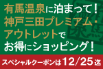 有馬温泉に泊まって！神戸三田プレミアム・アウトレットでお得にショッピング！