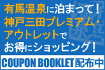 有馬温泉に泊まって！神戸三田プレミアム・アウトレットでお得にショッピング！