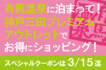 有馬温泉に泊まって！神戸三田プレミアム・アウトレットでお得にショッピング！