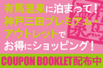 有馬温泉に泊まって！神戸三田プレミアム・アウトレットでお得にショッピング！