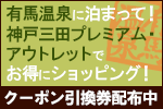 有馬温泉に泊まって！神戸三田プレミアム・アウトレットでお得にショッピング！