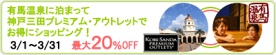 有馬温泉に泊まって神戸三田プレミアム・アウトレットでお得にショッピング！