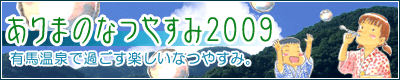 有馬温泉の夏のイベント,祭り,2009