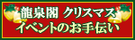 龍泉閣 クリスマス・イベントのお手伝い