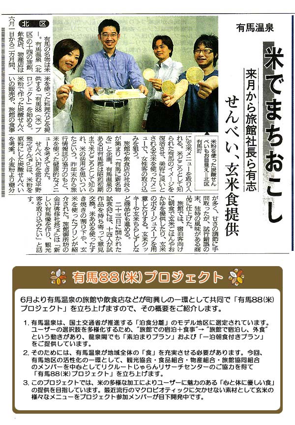 2007年5月24日神戸新聞「有馬温泉 米でまちおこし」