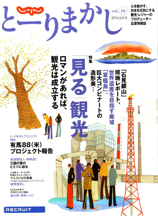 とーりまかし 2007年12月号