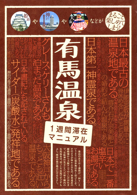 「有馬温泉 １週間滞在マニュアル」