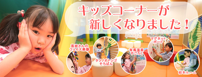 キッズコーナーリニューアル