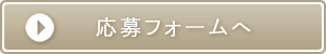 応募フォーム