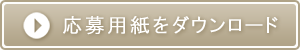 応募用紙をダウンロード