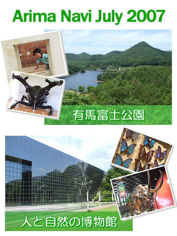 有馬富士公園＆人と自然の博物館