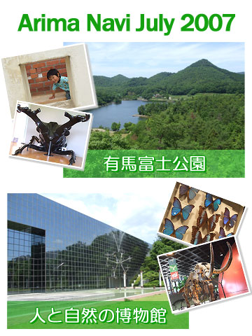 有馬富士公園&人と自然の博物館