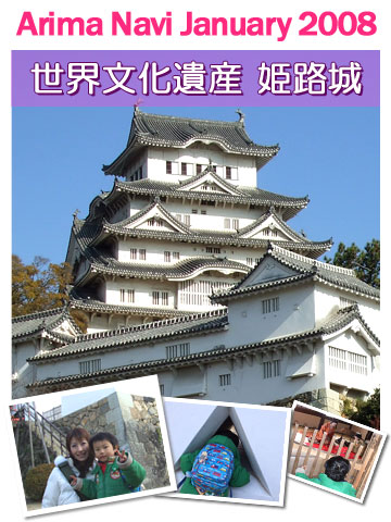 有馬ナビ新年号 世界文化遺産 姫路城