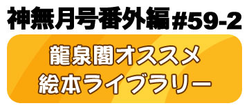 龍泉閣オススメ絵本ライブラリー