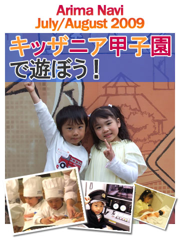 キッザニア甲子園で遊ぼう!