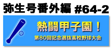 熱闘甲子園！第80回記念選抜高校野球大会