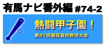 春の甲子園！第81回選抜高校野球大会