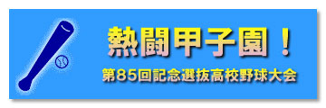 第85回記念選抜高校野球大会　ご宿泊は有馬温泉で！