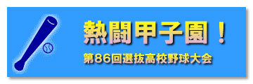 第86回選抜高校野球大会　ご宿泊は有馬温泉で！