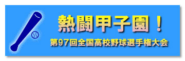 第97回全国高校野球選手権大会　ご宿泊は有馬温泉で！