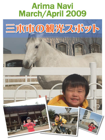有馬ナビ弥生・卯月合併号 三木観光