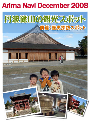 有馬ナビ師走号 丹波篠山の観光スポット
