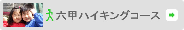 六甲ハイキングコース