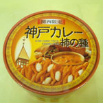 神戸カレー柿の種