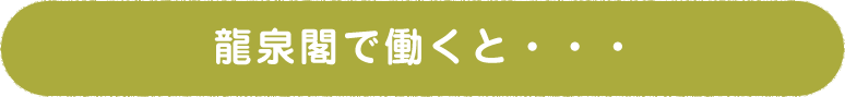 龍泉閣