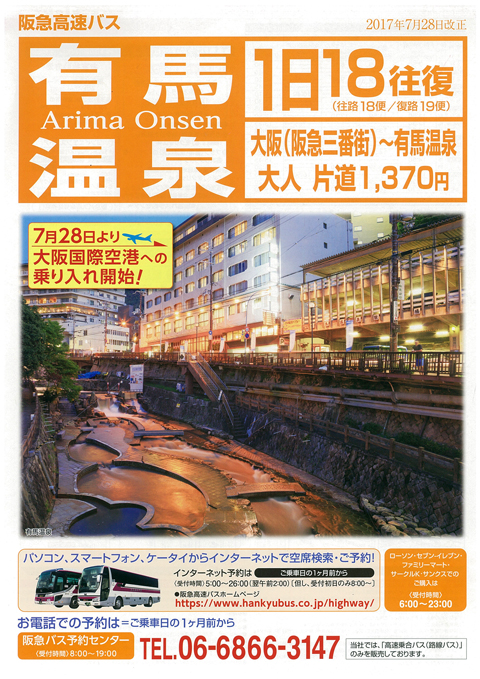 阪急高速バス 大阪国際空港~有馬温泉 運航開始!