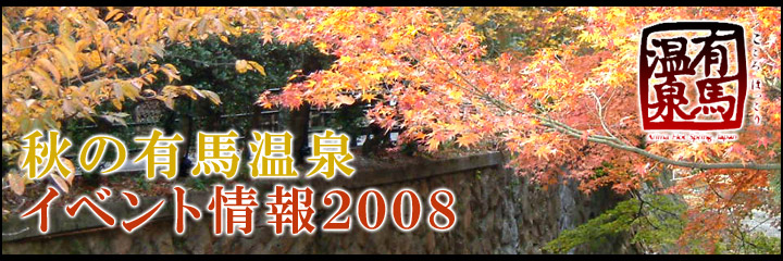 秋の有馬温泉 イベント情報 2008