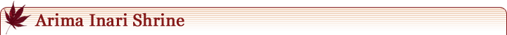 Arima Inari Shrine