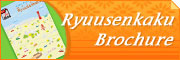 Ryuusenkaku Brochure