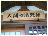 Gokurakuji Temple (Hideyoshi's Bath Museum)