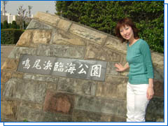 Naruohama Seaside Park