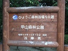 甲山森林公園
